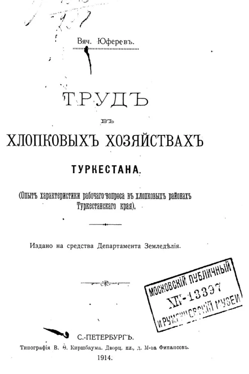 Труд в хлопковых хозяйствах Туркестана (опыт характеристики рабочего вопроса в хлопковых районах Туркестанского края)