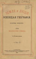 Земля и люди. Всеобщая география Элизе Реклю. Том 17. Западная Индия и Мексика