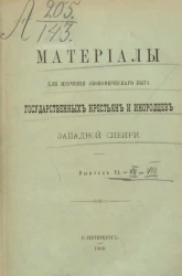 Материалы для изучения экономического быта государственных крестьян и инородцев Западной Сибири. Выпуск 6