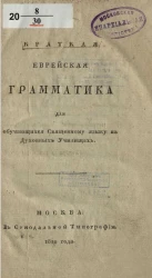 Краткая еврейская грамматика для обучающихся священному языку в духовных училищах. Издание 1822 года