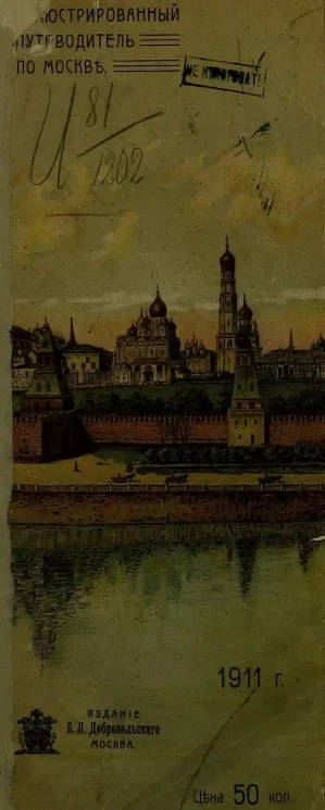 Иллюстрированный путеводитель по Москве на 1911 год