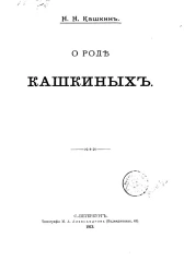 О роде Кашкиных