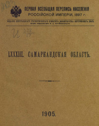 Первая всеобщая перепись населения Российской империи 1897 года. 83. Самаркандская область