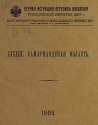 Первая всеобщая перепись населения Российской империи 1897 года. 83. Самаркандская область