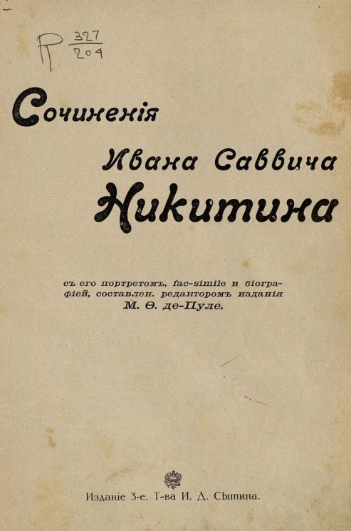 Сочинения Ивана Саввича Никитина. Издание 3