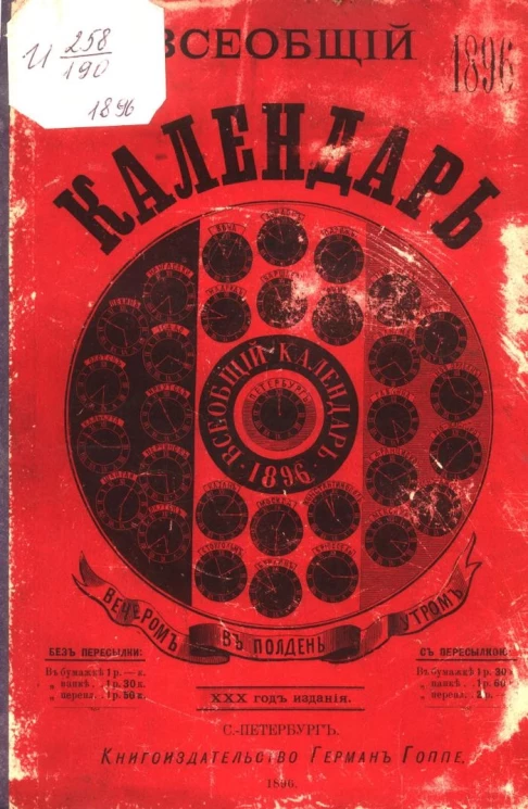 Всеобщий календарь на 1896 год. 30-й год издания