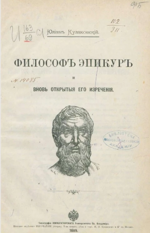 Философ Эпикур и вновь открытые его изречения