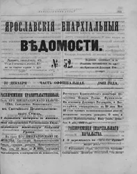 Ярославские епархиальные ведомости, № 52. 31 декабря 1862 года. Часть официальная