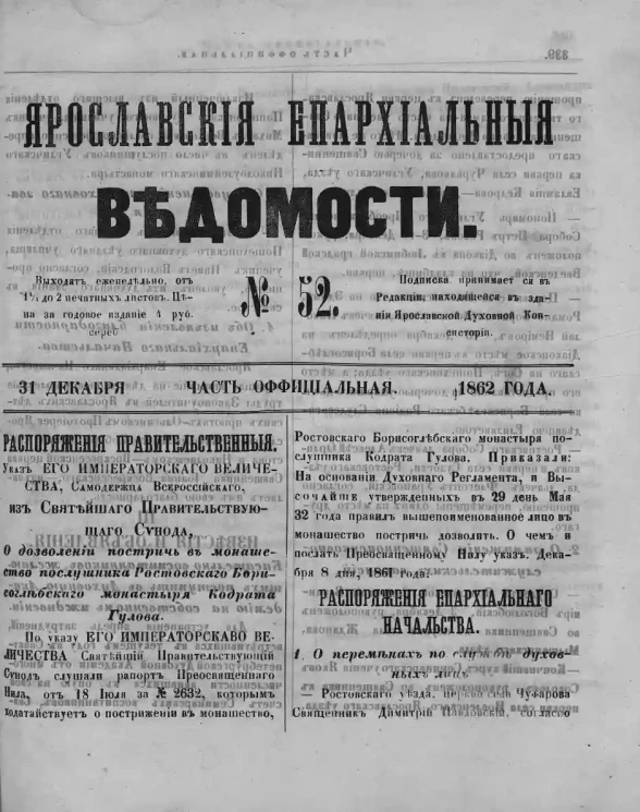 Ярославские епархиальные ведомости, № 52. 31 декабря 1862 года. Часть официальная