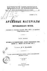 Виленский временник. Книга 6. Архивные материалы Муравьевского музея, относящиеся к польскому восстанию 1863-1864 гг. в пределах Северо-Западного края. Часть 1. Переписка по политическим делам гражданского управления с 1 января 1862 по май 1863 года