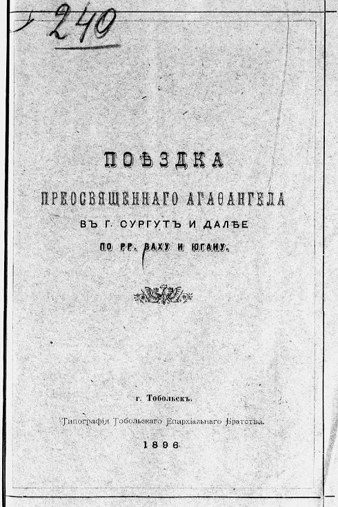 Поездка преосвященного Агафангела в город Сургут и далее по рекам Ваху и Югану