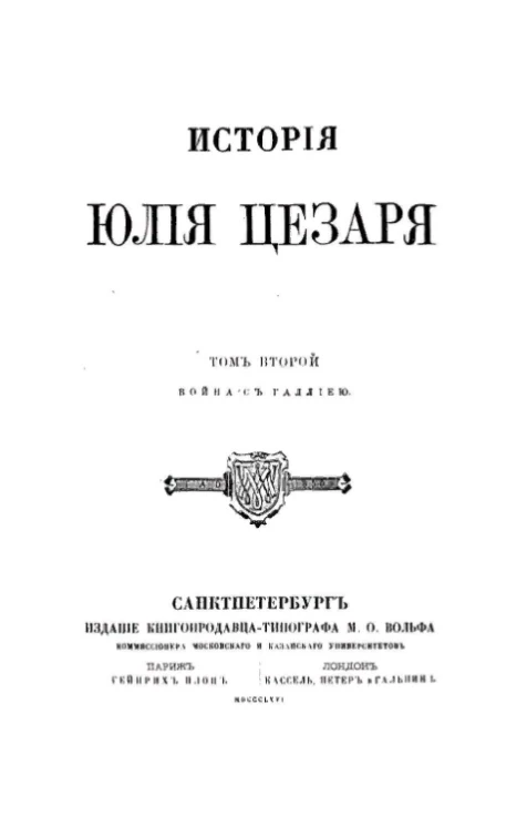 История Юлия Цезаря. Том 2. Война с Галлиею