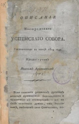 Описание Костромского Успенского собора, составленное в конце 1819 года