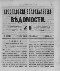 Ярославские епархиальные ведомости, № 10. 7 марта 1863 года. Часть неофициальная