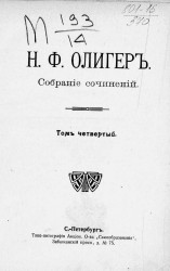 Собрание сочинений Николая Фридриховича Олигера. Том 4