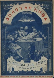 Золотая нива. Рассказы для детей дяди Ворчуна