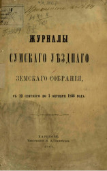 Журналы Сумского уездного земского собрания, с 20 сентября по 3 октября 1866 года
