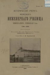 Исторический очерк Морского Инженерного училища Императора Николая I, 1798-1898. Выпуск 2