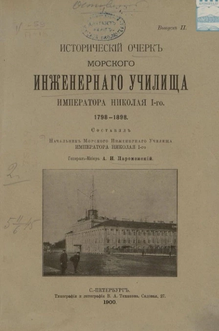 Исторический очерк Морского Инженерного училища Императора Николая I, 1798-1898. Выпуск 2