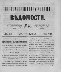 Ярославские епархиальные ведомости, № 50. 7 декабря 1863 года. Часть официальная
