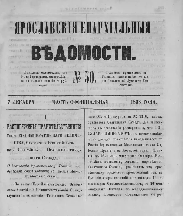 Ярославские епархиальные ведомости, № 50. 7 декабря 1863 года. Часть официальная