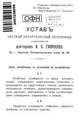 Устав частной хирургической лечебницы учрежденной доктором А.С. Гаврилко в Харькове, Екатеринославская улица, № 39