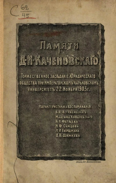 Памяти Дмитрия Ивановича Каченовского. Торжественное заседание юридического общества при Харьковском университете 22 ноября 1903 года