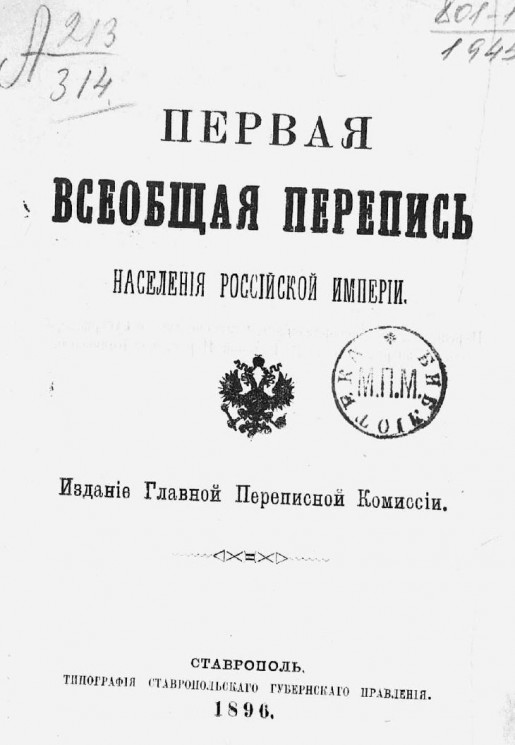 Первая всеобщая перепись населения Российской империи 1896 года