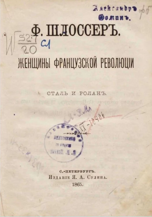 Женщины французской революции Сталь и Ролан