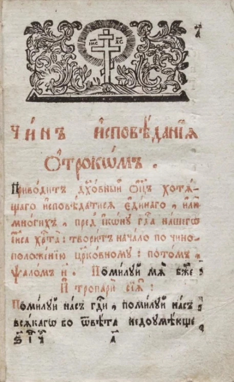 Чин исповедания отроком