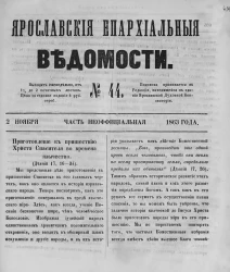 Ярославские епархиальные ведомости, № 44. 2 ноября 1863 года. Часть неофициальная