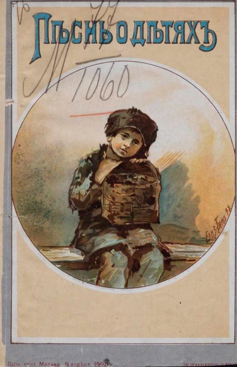 Издание "Посредника", № 541. Песнь о детях. Сборник стихотворений