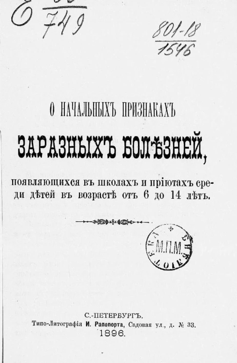 О начальных признаках заразных болезней, появляющихся в школах и приютах среди детей в возрасте от 6 до 14 лет