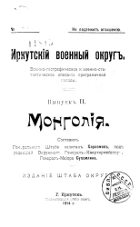 Иркутский военный округ. Военно-географическое и военно-статистическое описание приграничной полосы. Выпуск 2. Монголия