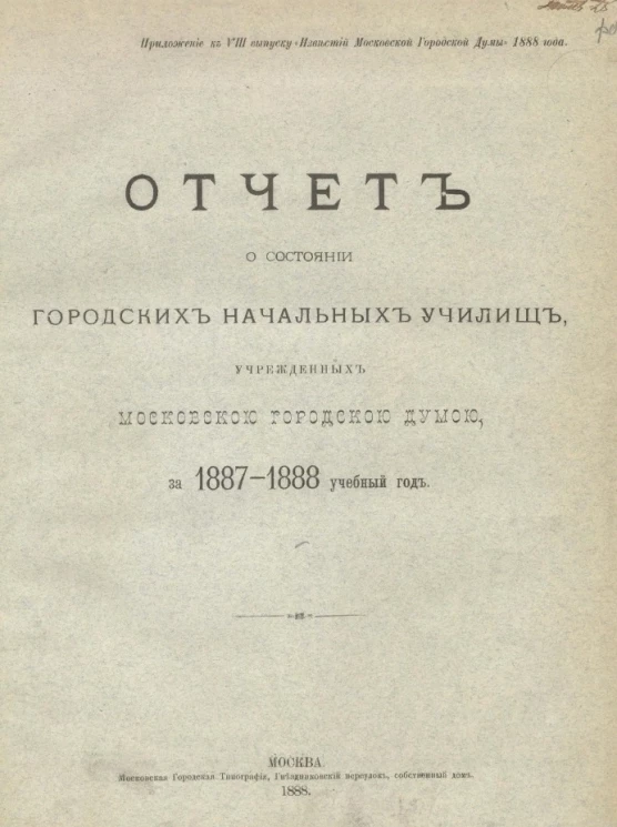 Отчет о состоянии городских начальных училищ, учрежденных Московской городской думой, за 1887-1888 учебный год