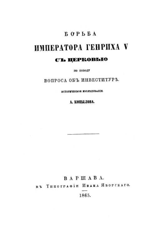 Борьба императора Генриха V с церковью по поводу вопроса об инвеституре. Историческое исследование