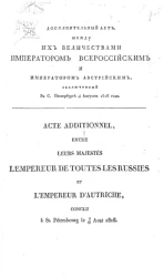 Дополнительный акт, между их величествами императором всероссийским и императором австрийским, заключенный в Санкт-Петербурге 5/17 августа 1818 года