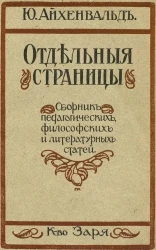 Отдельные страницы. 1. Сборник педагогических, философских и  литературных статей