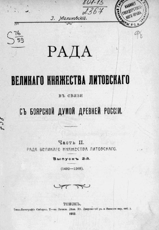 Рада Великого княжества Литовского в связи с Боярской думой древней России. Часть 2. Рада Великого княжества Литовского. Выпуск 2. 1492-1596