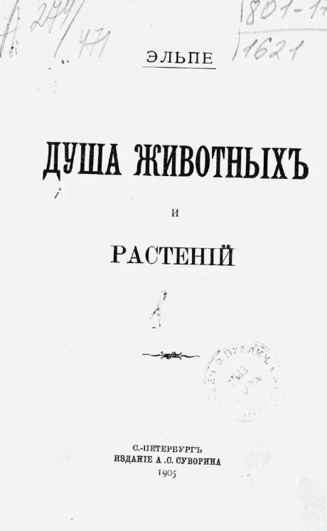 Душа животных и растений
