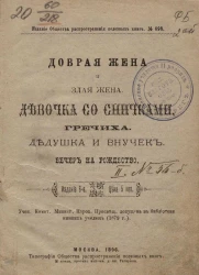 Издание общества распространения полезных книг, № 698. Добрая жена и злая жена. Девочка со спичками. Гречиха. Дедушка и внучек. Вечер на рождество. Издание 6