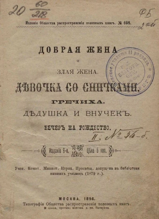 Издание общества распространения полезных книг, № 698. Добрая жена и злая жена. Девочка со спичками. Гречиха. Дедушка и внучек. Вечер на рождество. Издание 6
