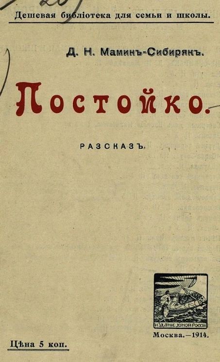 Дешевая библиотека для семьи и школы. Постойко. Рассказ. Издание 4