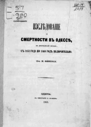 Исследование о смертности в Одессе, в десятилетний период, с 1851 года по 1860 год включительно
