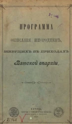 Программа описания инородцев, живущих в приходах Вятской епархии