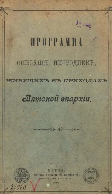 Программа описания инородцев, живущих в приходах Вятской епархии