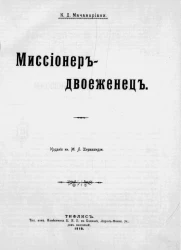 Миссионер-двоеженец. Повесть из жизни абхазцев