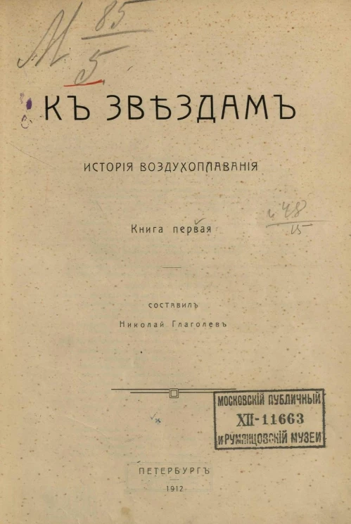 К звездам. История воздухоплавания. Книга 1
