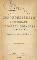 Постановления Новохоперского очередного уездного земского собрания. Октябрьской сессии 1894 года