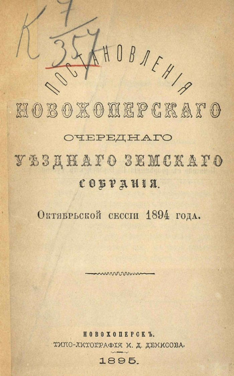 Постановления Новохоперского очередного уездного земского собрания. Октябрьской сессии 1894 года